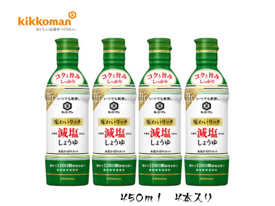 キッコーマン 味わいリッチ減塩しょうゆ 450ml×4本セット【調味料 醤油 兵庫県 高砂市】