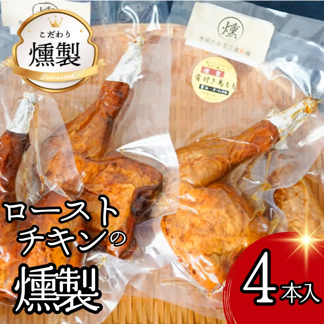 燻製　ローストチキン（4本入り約1㎏　食べ応え十分！）温めるとさらに美味しい