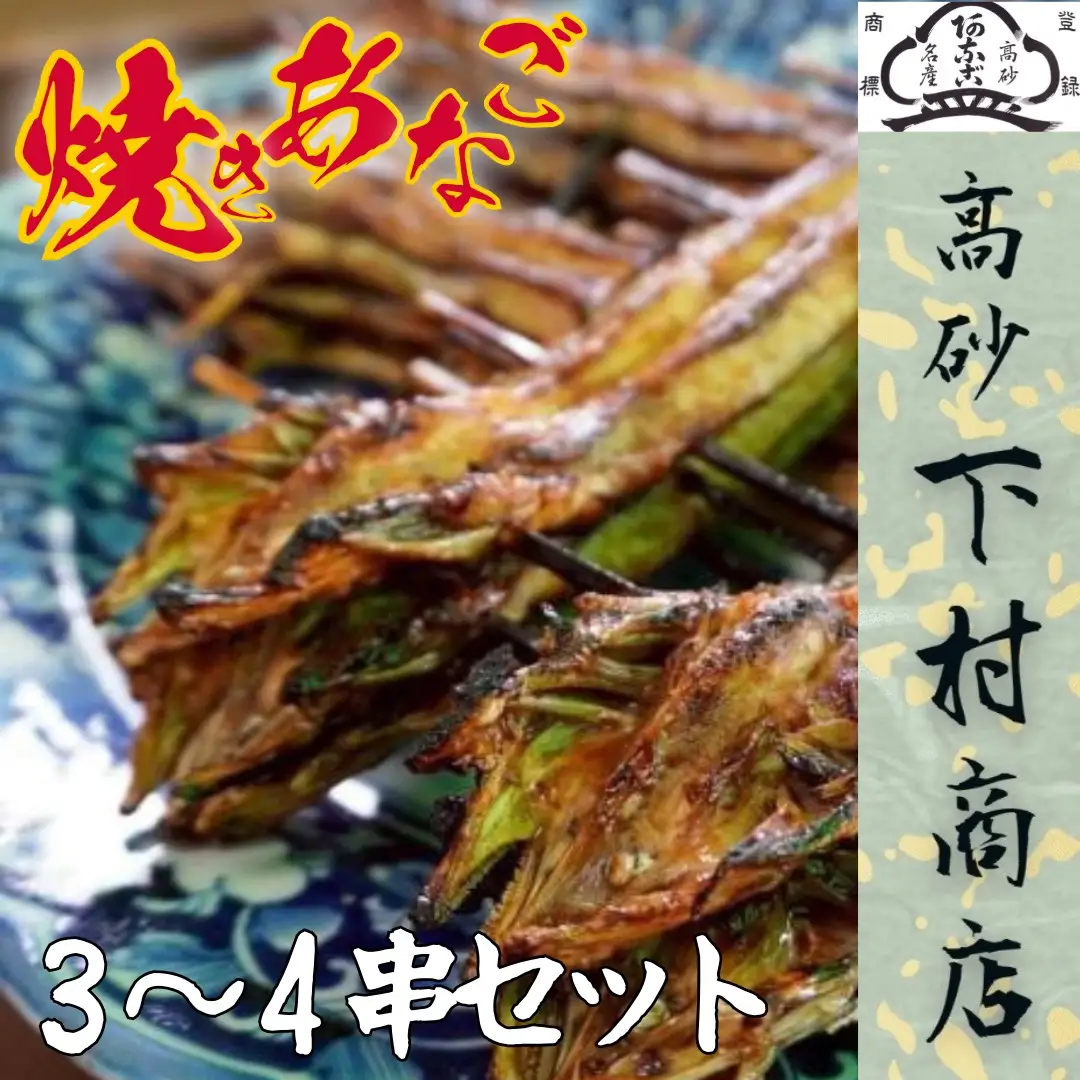 【配達日時指定必須】下村商店 焼きあなご 3～4串セット【兵庫県 高砂市】
