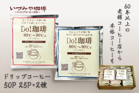 ドリップコーヒー 詰合せ 50P入 ドリップ カフェ：B140-011