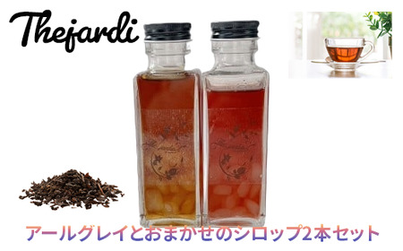紅茶専門店 The Jardin 茶葉を煮詰めて作った紅茶シロップ 2本（アールグレイ＋おまかせ）【兵庫県 高砂市】