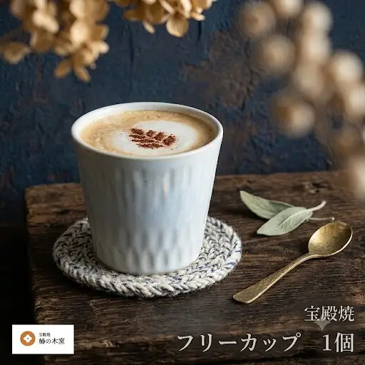 宝殿焼 柿の木窯 フリーカップ １個【食器 兵庫県 高砂市】