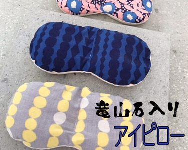 竜山石入りアイピロー 【アイピロー 温め 兵庫県 高砂市】