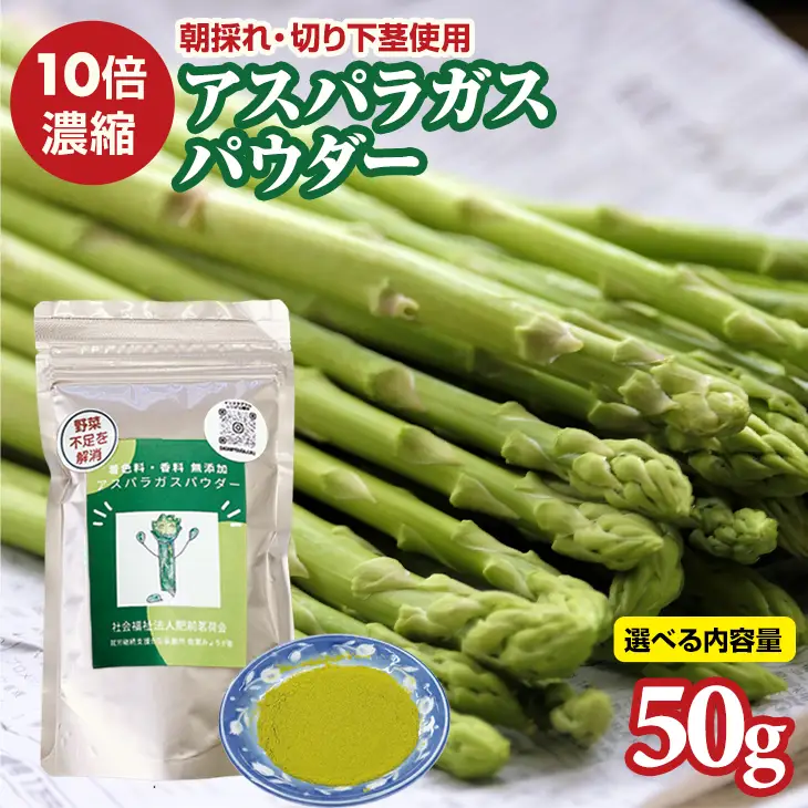 新鮮 朝採れ アスパラガスパウダー50g お試しサイズ 栄養補助 機能性食品 濃縮 葉酸 ビタミン 離乳食 6次化商品 お菓子作り 野菜不足 社会福祉 就労支援 佐賀県 小城市  A050-001