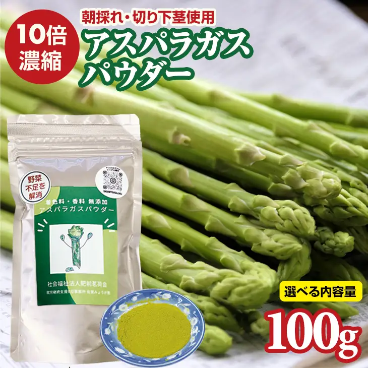 新鮮 朝採れ アスパラガスパウダー100g 通常サイズ 栄養補助 機能性食品 濃縮 葉酸 ビタミン 離乳食 6次化商品 お菓子作り 野菜不足 社会福祉 就労支援 佐賀県 小城市  A080-025