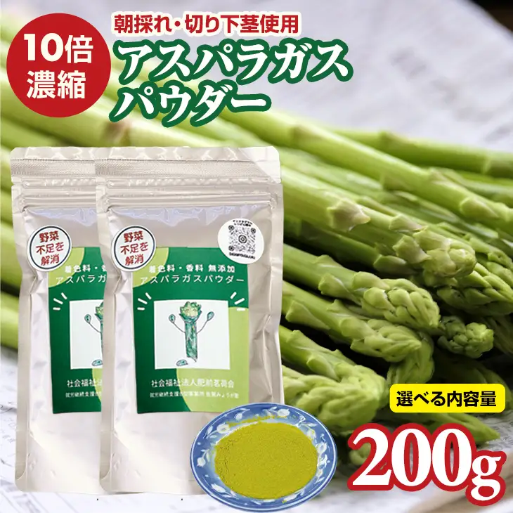 新鮮 朝採れ アスパラガスパウダー200g 通常サイズ x 2袋 栄養補助 機能性食品 濃縮 葉酸 ビタミン 離乳食 6次化商品 お菓子作り 野菜不足 社会福祉 就労支援 佐賀県 小城市 B120-079