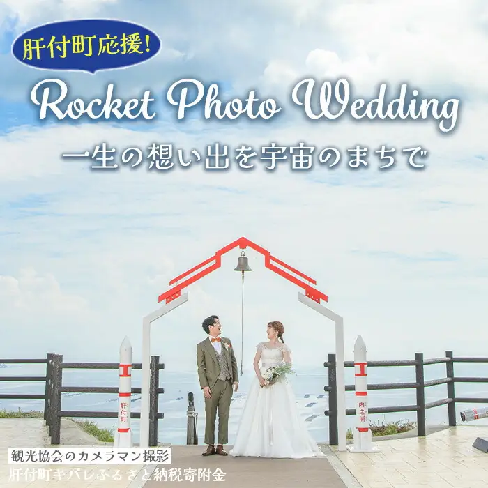 【E80002】【肝付町応援】ロケット フォト ウェディング