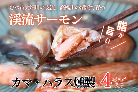 渓流サーモン　カマ・ハラス燻製 　4パック入り