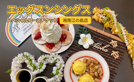 【エッグスンシングス】 食事券｜ペア チケット 利用券