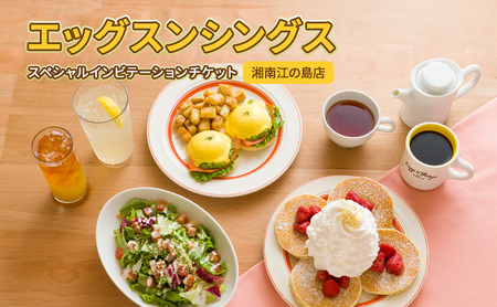 エッグスンシングス湘南江の島店 スペシャルインビテーションチケット お食事券