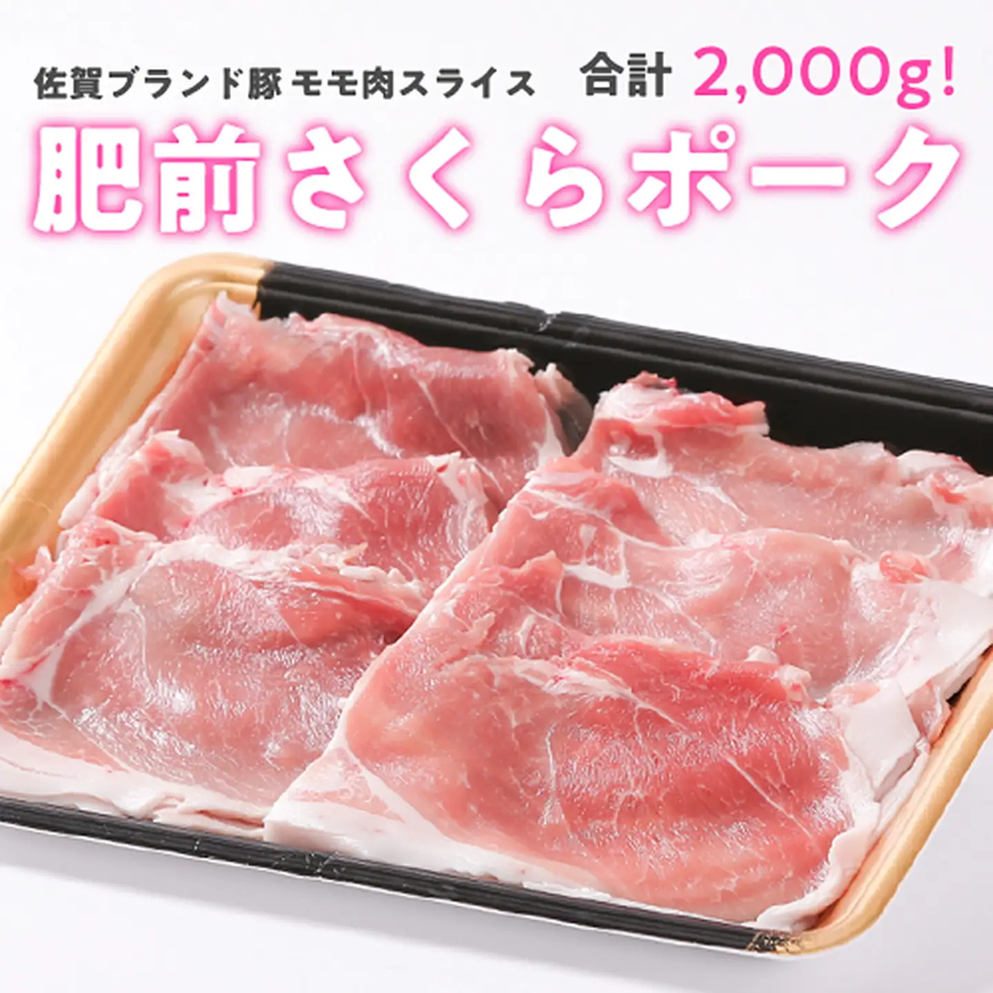肥前さくらポーク ももスライス 2kg（500g×4）：B150-004