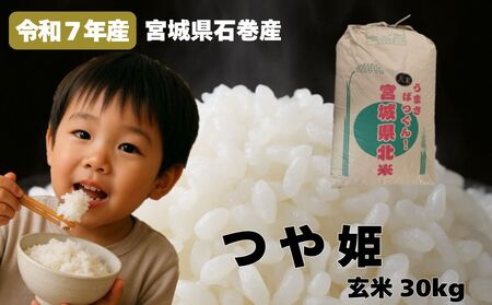 米 つや姫 令和7年産 玄米 30kg 宮城県産 石巻市 こめ コメ お米 ツヤ姫 ご飯 ごはん 主食 おにぎり 美味しい 甘み 旨み
