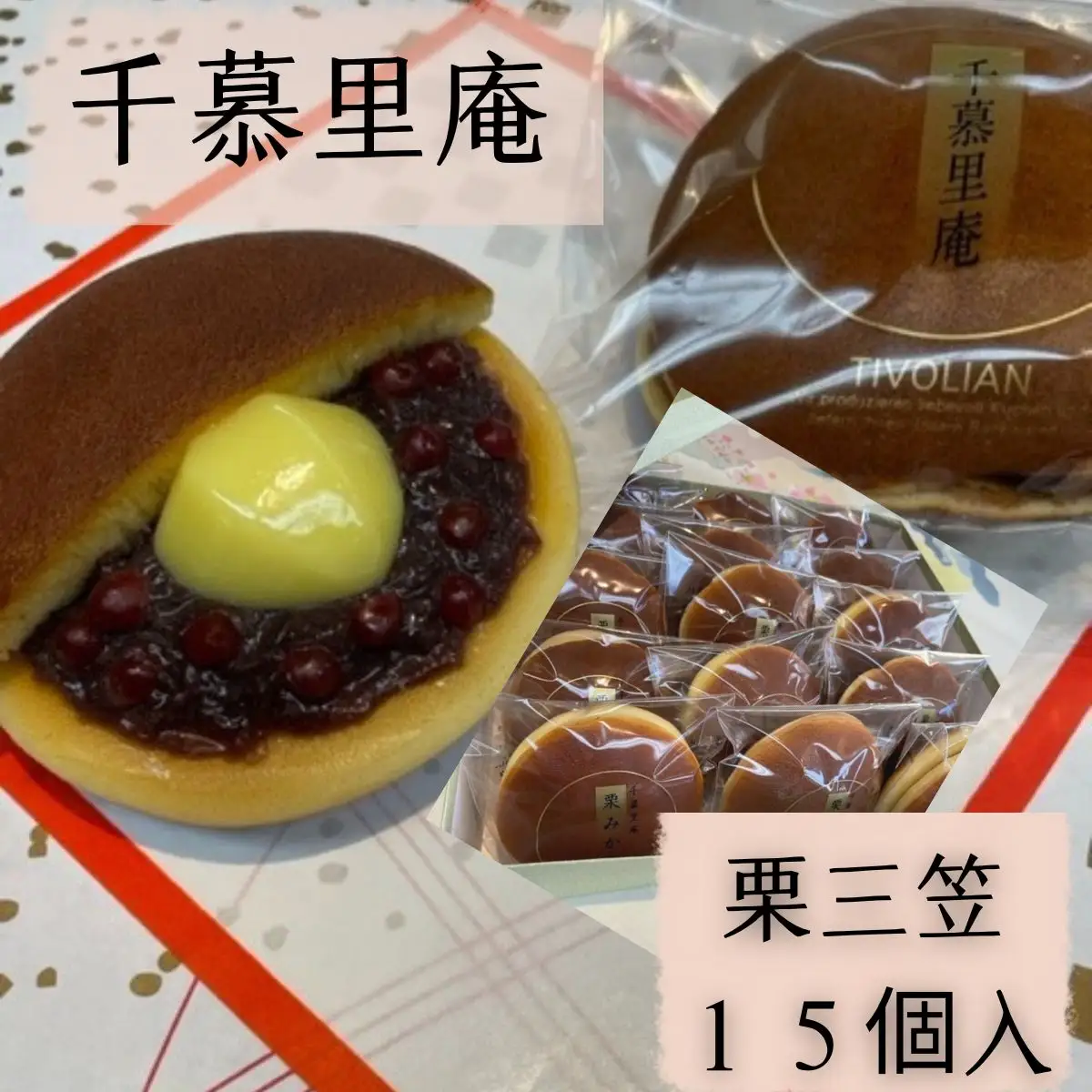 栗三笠 １５個入り