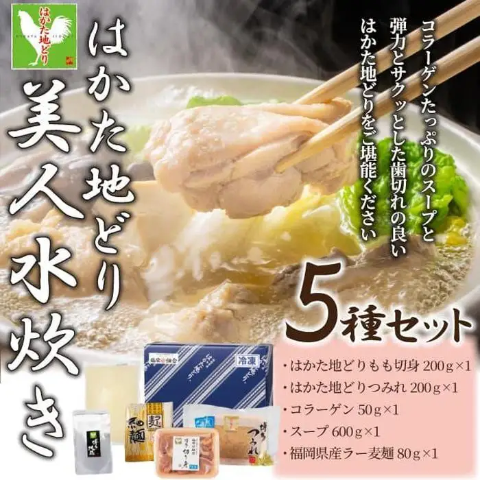 水炊き はかた地どり美人水炊き 5種セット 2～3人前 ラー麦麺付き | 水たき セット ご当地 お取り寄せ グルメ ご当地グルメ お取り寄せグルメ 食品 加工食品 人気 おすすめ 鶏肉 鶏 鍋 お鍋 特産品 九州 博多 送料無料 福岡県 福岡市 福岡 博多 冷凍