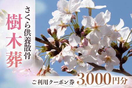 自然供養のカンシャ 樹木葬　さくら供養散骨　ご利用クーポン 3000円分 JC-012
