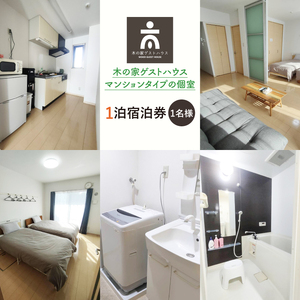 木の家ゲストハウスマンションタイプの個室１泊宿泊券(土日祝日特定日)(IO-105)
