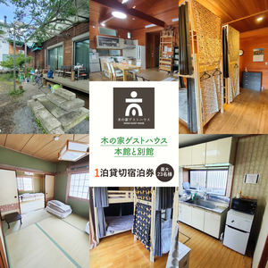 木の家ゲストハウス本館、別館１泊貸し切り宿泊券(土日祝日特定日)(IO-106)