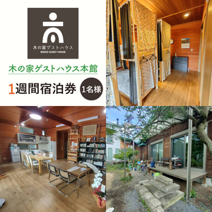 木の家ゲストハウス本館１週間宿泊券(IO-107)
