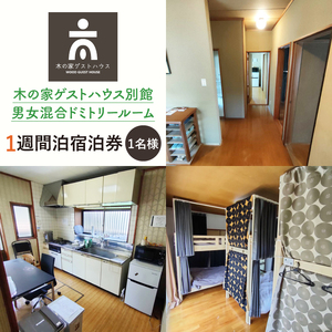 木の家ゲストハウス別館男女混合ドミトリールーム１週間宿泊券(IO-108)