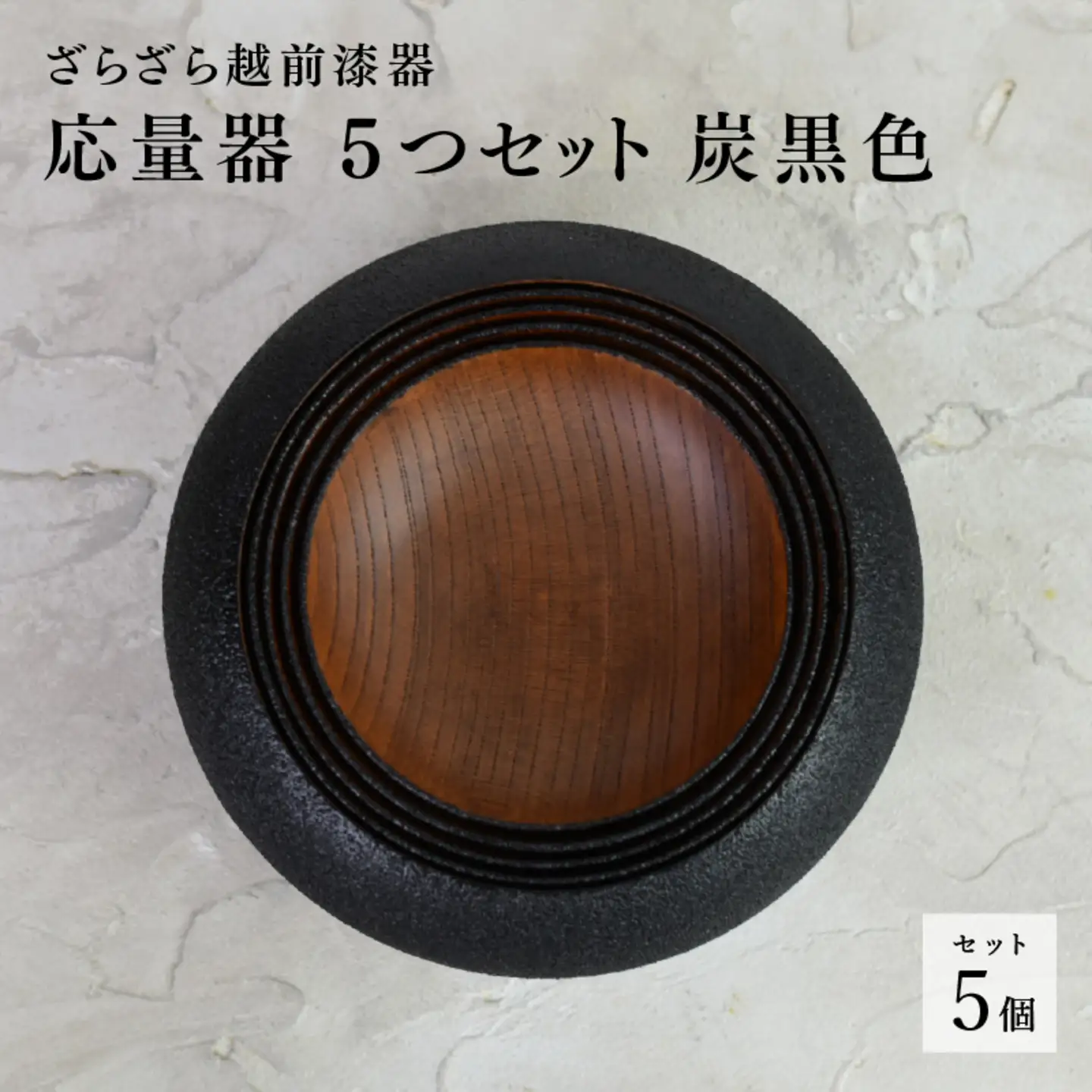 【ざらざら越前漆器】応量器 5つセット 炭黒色 くろめ工房