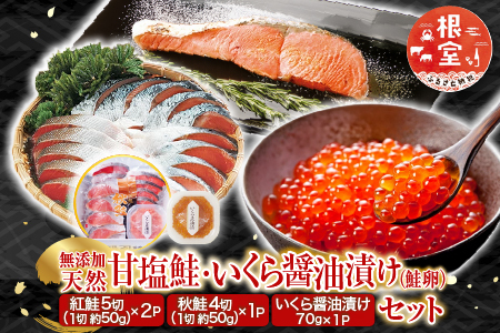 無添加天然甘塩紅鮭10切、秋鮭4切、いくら醤油漬け(鮭卵)70g×1P A-14096