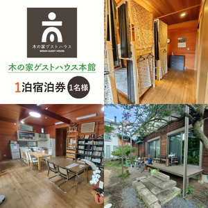 木の家ゲストハウス本館１泊(１名様)宿泊券(土日祝日特定日)(IO-101)