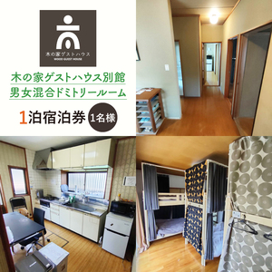 木の家ゲストハウス別館男女混合ドミトリールーム１泊宿泊券（土日祝日特定日）(IO-103)