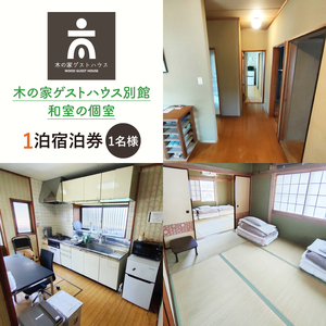 木の家ゲストハウス別館和室の個室１泊宿泊券(土日祝日特定日)(IO-104)