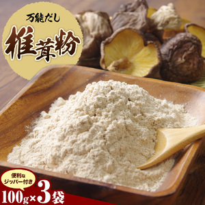 万能だし 椎茸粉 100g 3袋 熊本県菊池産 原木椎茸100% 腸内免疫 合同会社くまもとごはん《30日以内に出荷予定(土日祝除く)》椎茸 しいたけ きのこ 粉末 出汁 調味料 熊本県産 九州産 送料無料