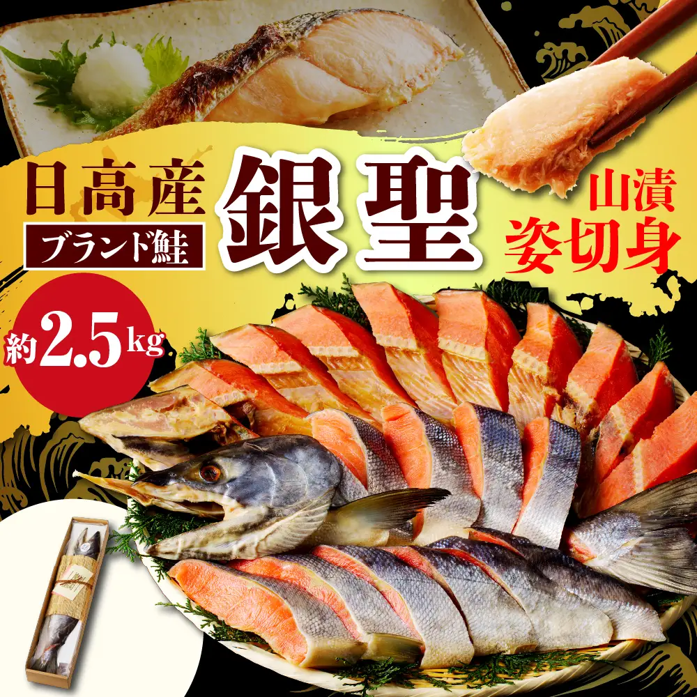 日高産銀聖鮭山漬姿切身約2.5kg