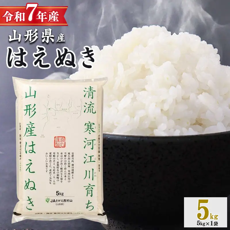 令和7年産 清流寒河江川育ち はえぬき 5kg（5kg×1袋） 山形県産 2025年産 精米 5キロ　0115-C-JA007