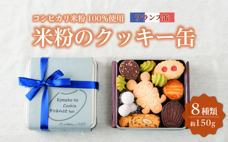 米粉のクッキー缶 フランス缶 [A-0233]
