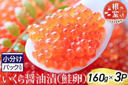 根室海鮮市場[直送]いくら醤油漬160g×3P(計480g) B-28012