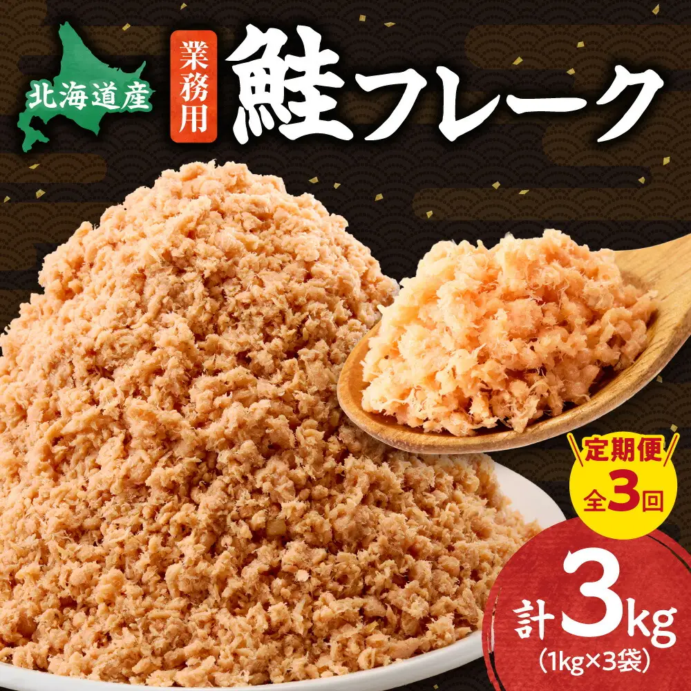【毎月定期便】業務用鮭フレーク 1kg【ハッピーフーズ】全3回   