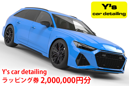 Y's car detailing ラッピング施工券 200万円コース [0494]