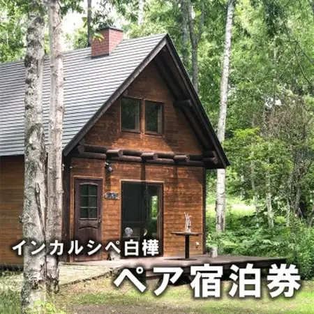 白樺の森でひとときを。インカルシぺ白樺 1泊2名様宿泊券(食事なし)|北海道十勝・大樹町_旅行券・チケット 宿泊券  _【1482746】