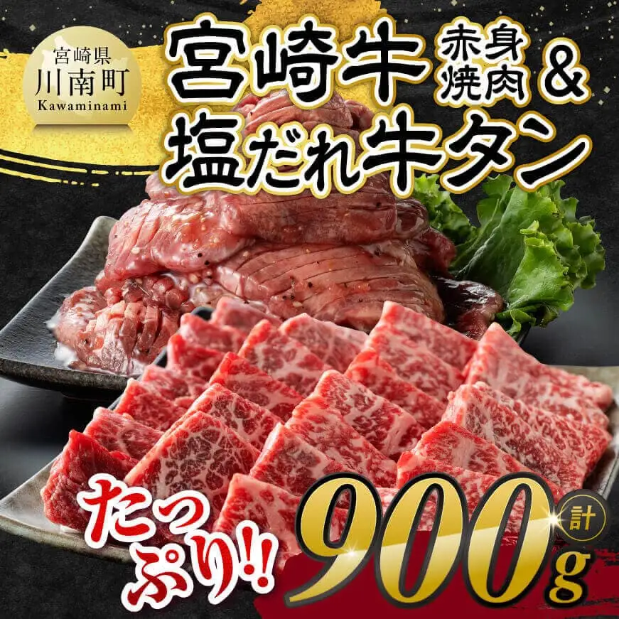 牛肉 牛タン 【令和8年7月発送】宮崎牛赤身焼肉＆塩だれ牛タン計900g 【肉 赤身 牛肉たん 厚切り 焼くだけ 小分け 味付きBBQ 焼肉 簡単調理】
