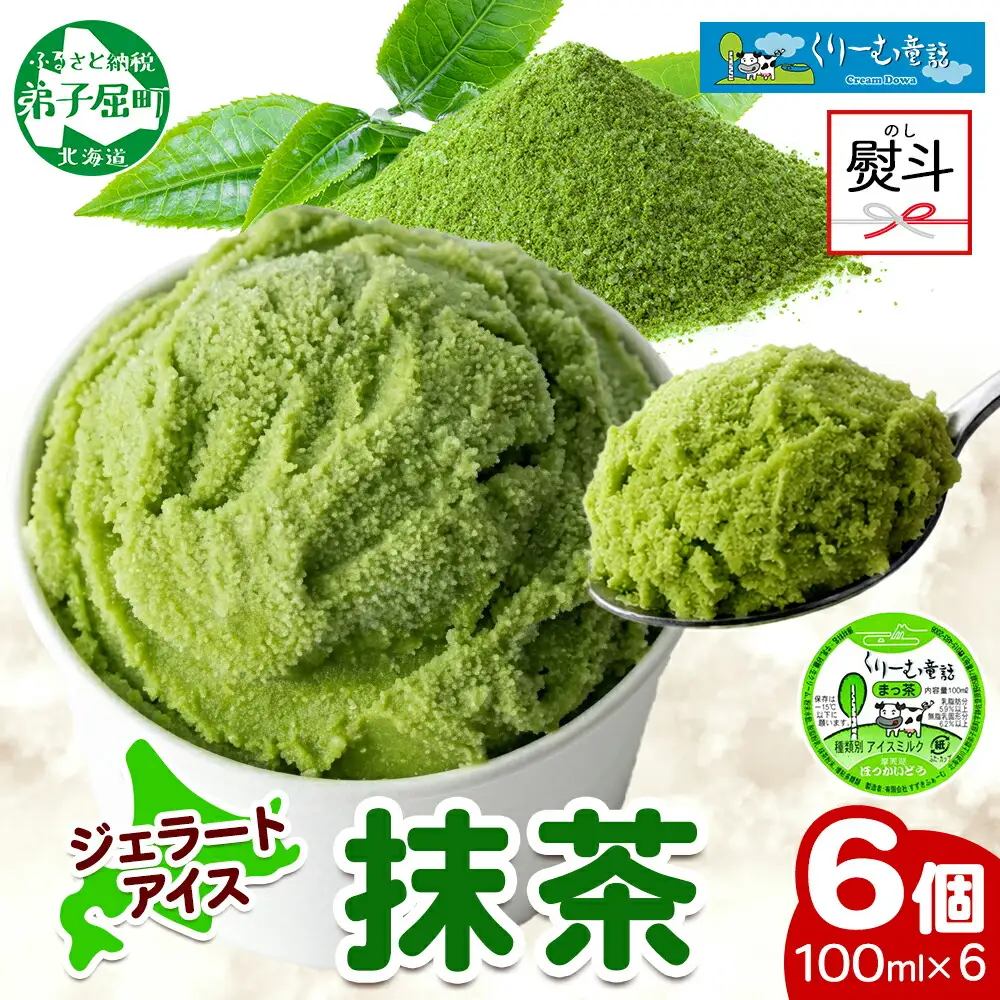 2344. 無地熨斗 くりーむ童話 カップアイス 抹茶 100ml×6個 アイスクリーム アイス スイーツ おやつ 牛乳 ミルク 贈り物 ギフト プレゼント 詰め合わせ 送料無料 北海道 弟子屈町