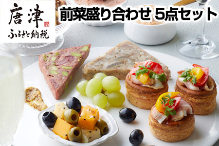 前菜盛り合わせ 5点セット アンティパスト おつまみ 前菜 家呑み 自家製パンチェッタ マリネ テリーヌ ナッツ 九州産 レバーペースト 盛り合わせ イタリアン ギフト