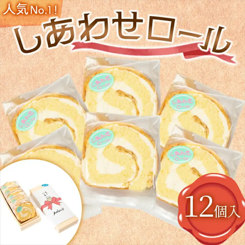 人気 No.1！ しあわせロール 12個入り メロウレジェンド【 ロールケーキ スイーツ お菓子 神奈川県 南足柄市 】