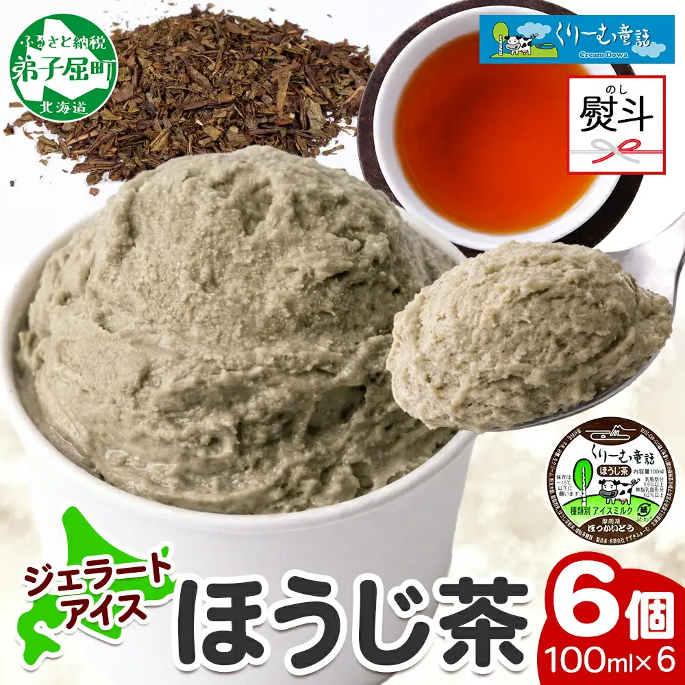 2345. 無地熨斗 くりーむ童話 カップアイス ほうじ茶 100ml×6個 アイスクリーム アイス スイーツ 牛乳 ミルク 贈り物 ギフト プレゼント 詰め合わせ 送料無料 北海道 弟子屈町