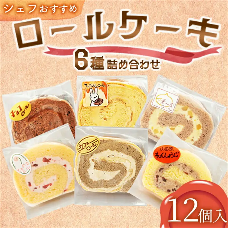 【12個入り】シェフおすすめロールケーキ6種の詰め合わせ　（しあわせロール・チョコ・カフェ・季節のおすすめ3種×各2個）【 ロールケーキ スイーツ お菓子 神奈川県 南足柄市 】