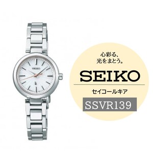 SEIKO 腕時計 ルキア [SSVR139] ソーラー / ヤマザキ セイコーウオッチ 時計 信州 長野県 諏訪市 諏訪 [61-121]