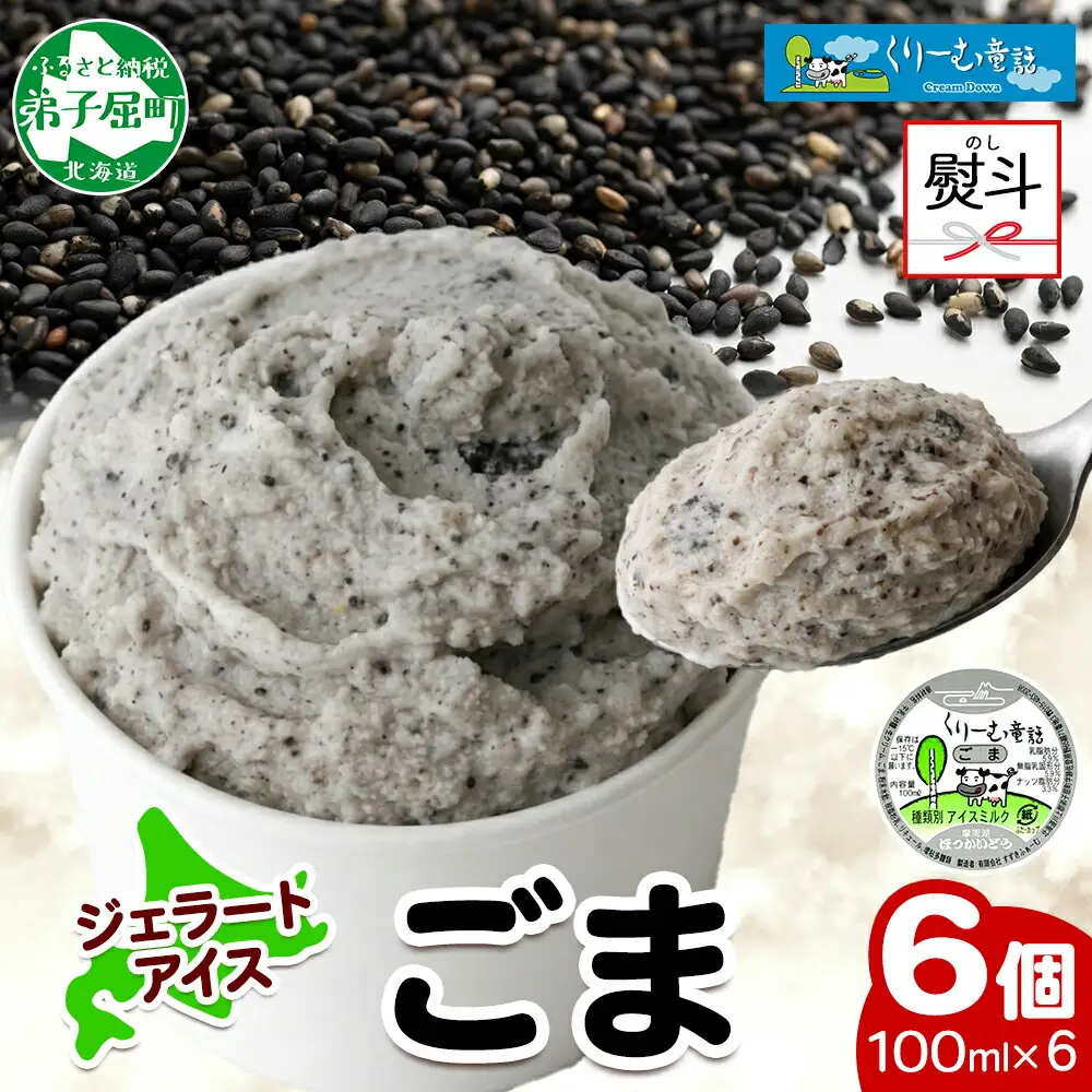 2346. 無地熨斗 くりーむ童話 カップアイス ごま アイスクリーム アイス 100ml×6個 アイスクリーム  黒ゴマ 胡麻 アイス スイーツ おやつ 牛乳 ミルク 贈り物 gift ギフト プレゼント 詰め合わせ 送料無料 北海道 弟子屈町