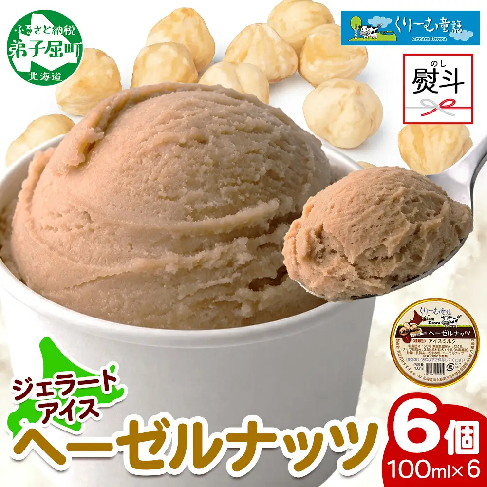 2348. 無地熨斗 くりーむ童話 カップアイス ヘーゼルナッツ 100ml×6個 アイスクリーム アイス スイーツ おやつ ミルク 贈り物 ギフト プレゼント 詰め合わせ 送料無料 北海道 弟子屈町
