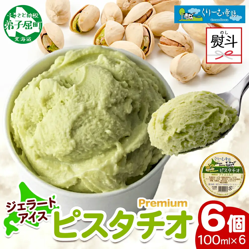 2349. 無地熨斗 くりーむ童話 カップアイス ピスタチオ 100ml×6個 アイスクリーム アイス スイーツ 牛乳 ミルク 贈り物 gift ギフト プレゼント 詰め合わせ 送料無料 北海道 弟子屈町