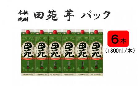 DS-802 田苑 芋 パック 1800ml 6本セット 25度