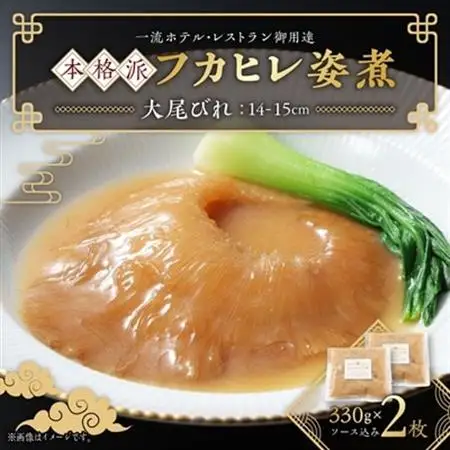 本格派「フカヒレ姿煮」大尾びれ2枚入(330g×2枚)尾びれ14-15cm【配送不可地域：離島】【1208283】