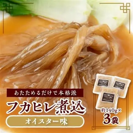 フカヒレ煮込(オイスター味)140g×3袋【配送不可地域：離島】【1296380】