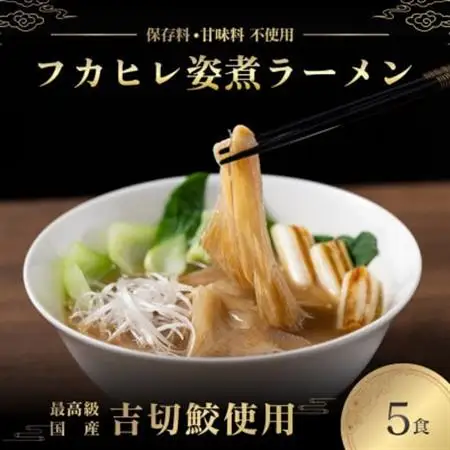 旨味調味料無添加フカヒレラーメン5食入(フカヒレふんだん80g×5食)【配送不可地域：離島】【1350262】